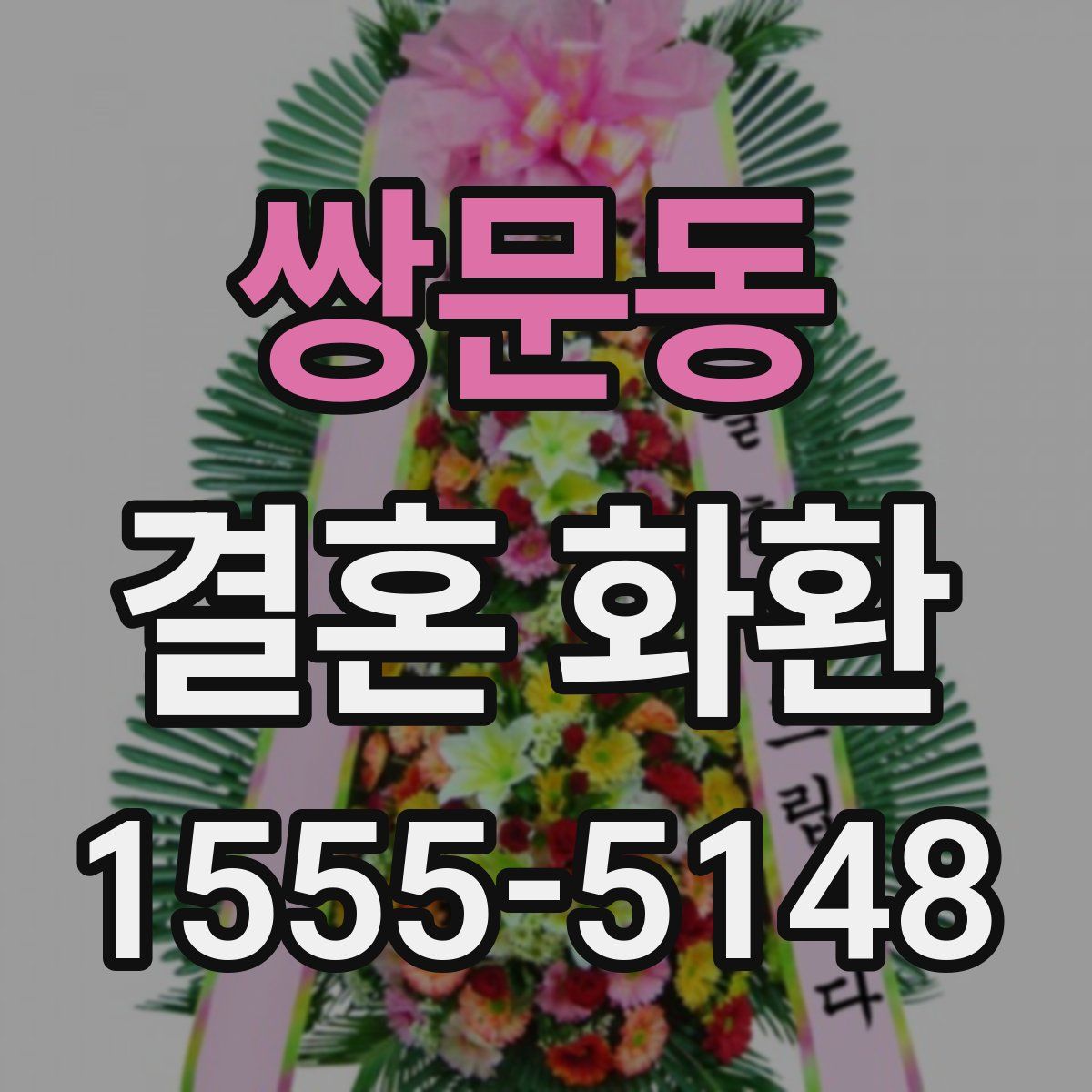 쌍문동 결혼 화환