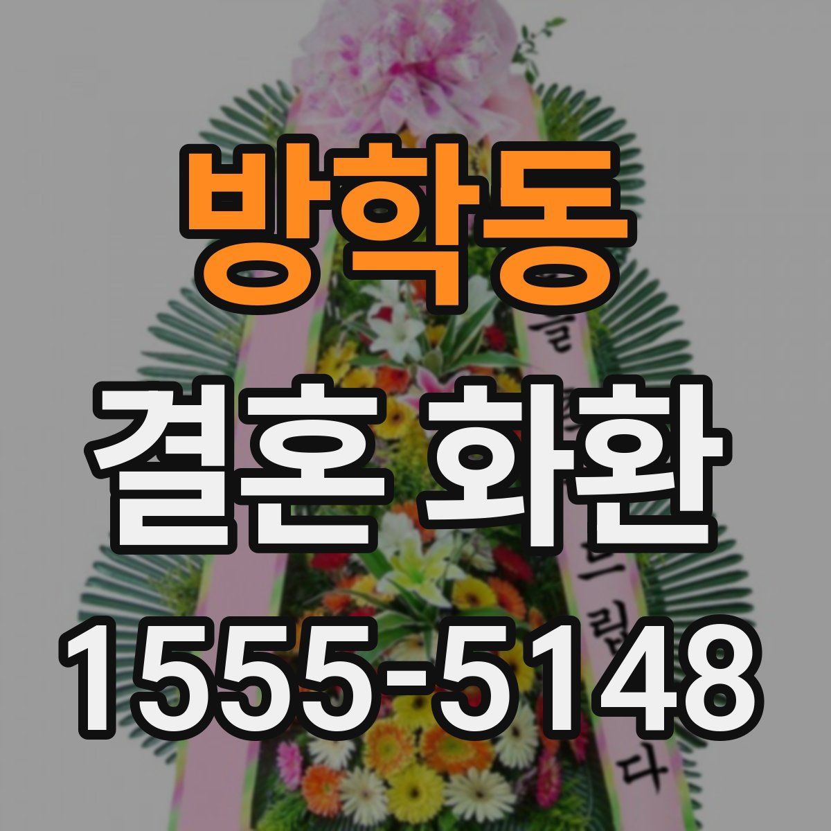 방학동 결혼 화환