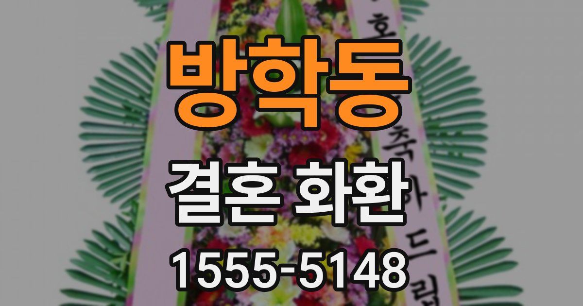 방학동 결혼 화환