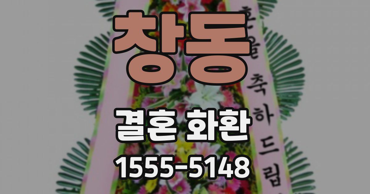 창동 결혼 화환