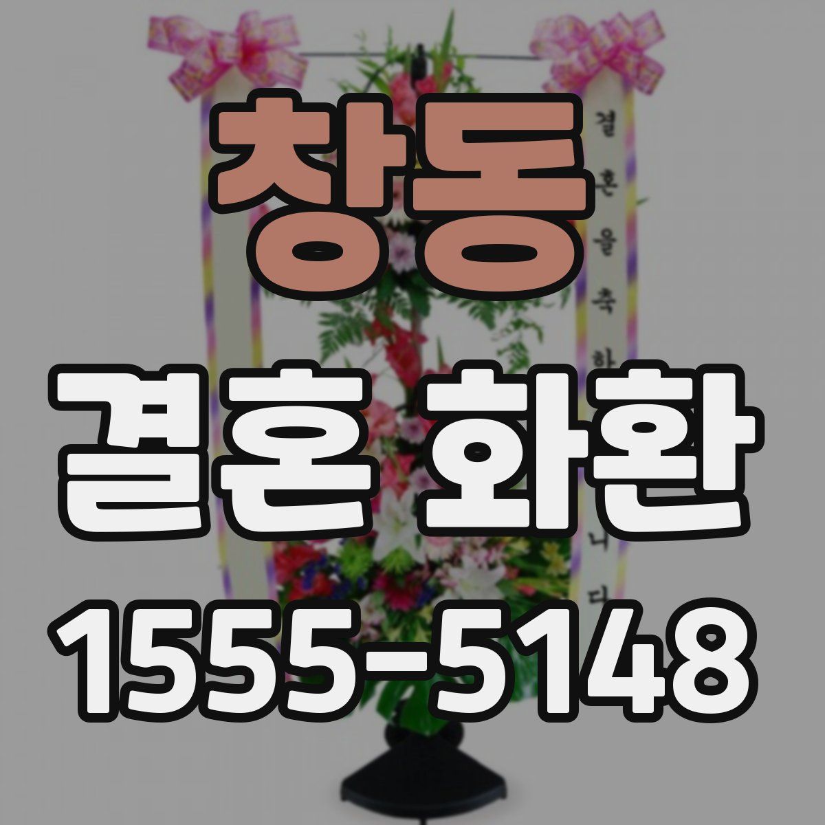 창동 결혼 화환