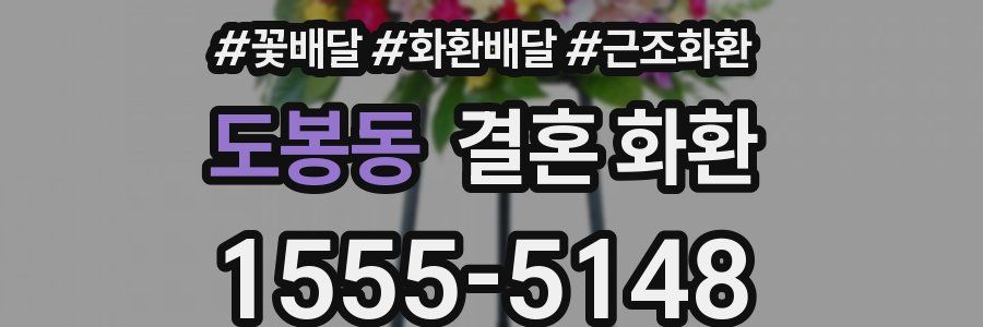 도봉동 결혼 화환