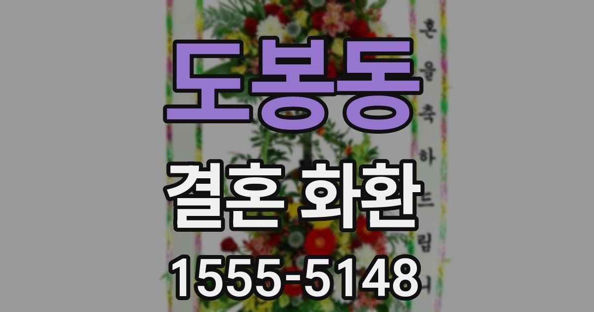 도봉동 결혼 화환