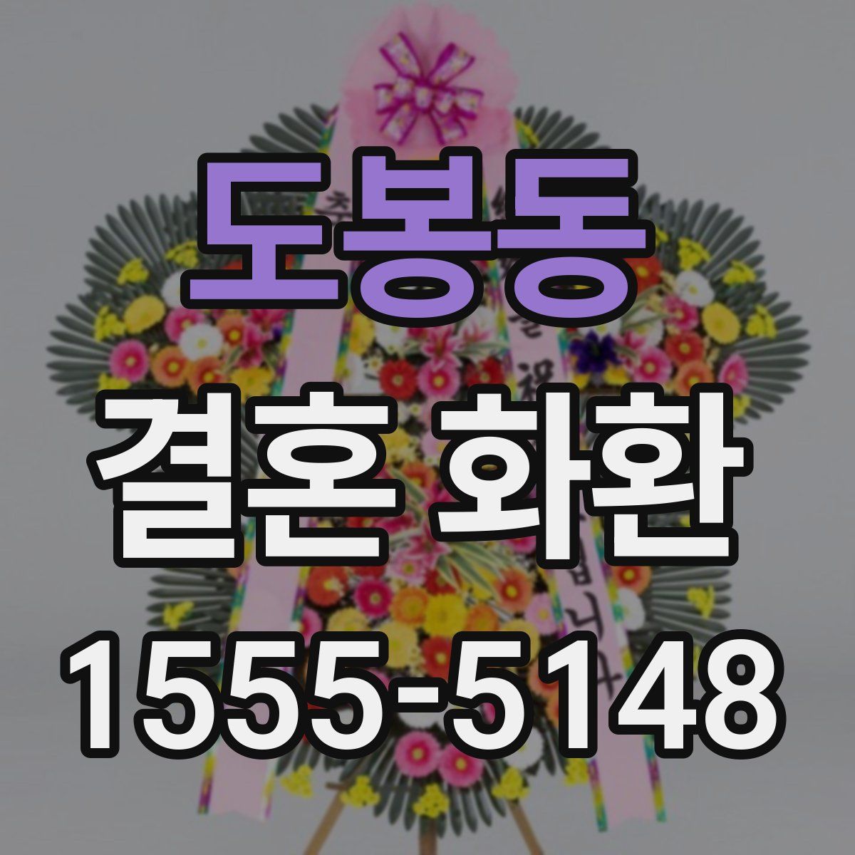 도봉동 결혼 화환
