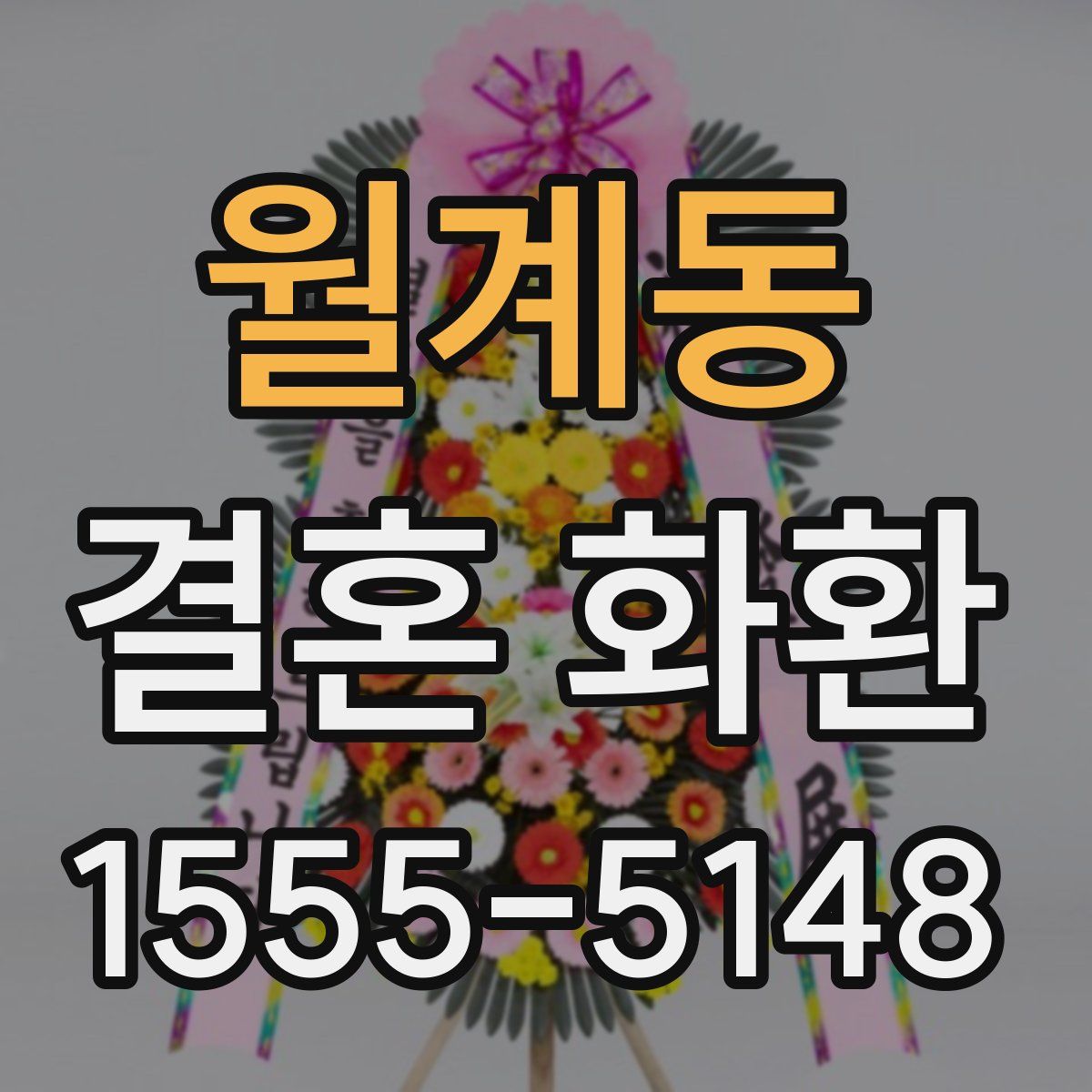 월계동 결혼 화환