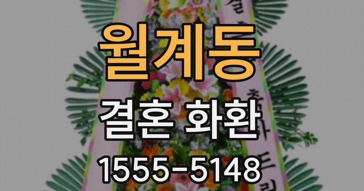 월계동 결혼 화환