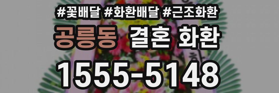 공릉동 결혼 화환