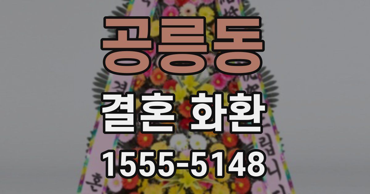 공릉동 결혼 화환