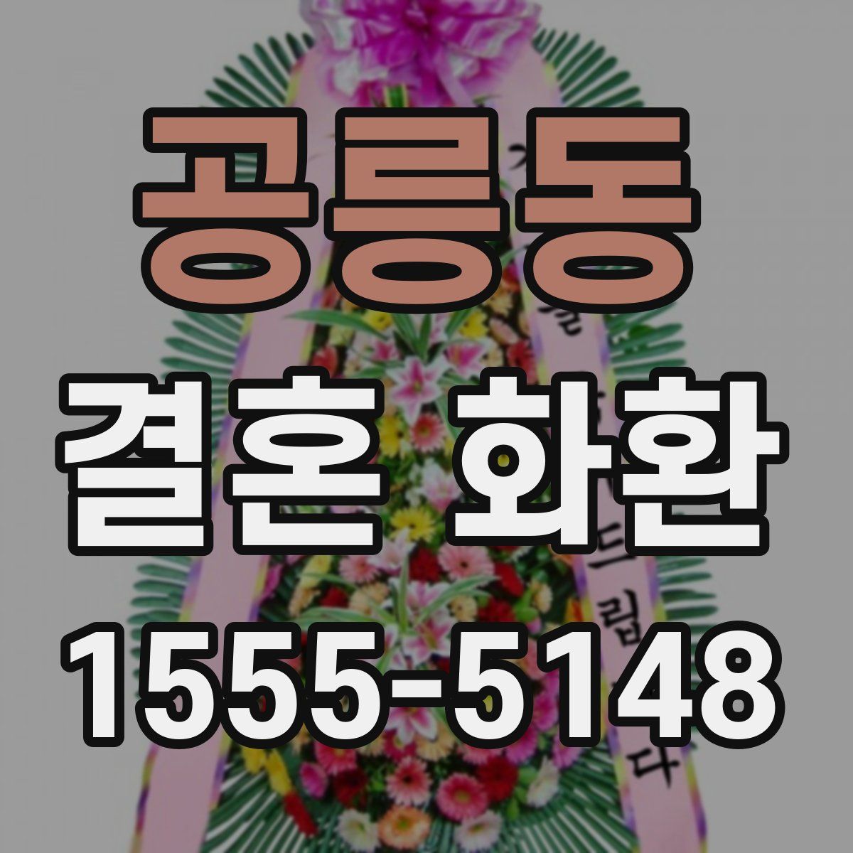 공릉동 결혼 화환