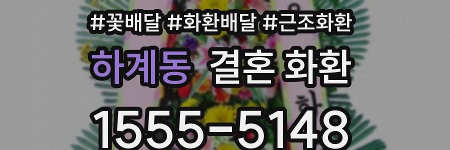 하계동 결혼 화환