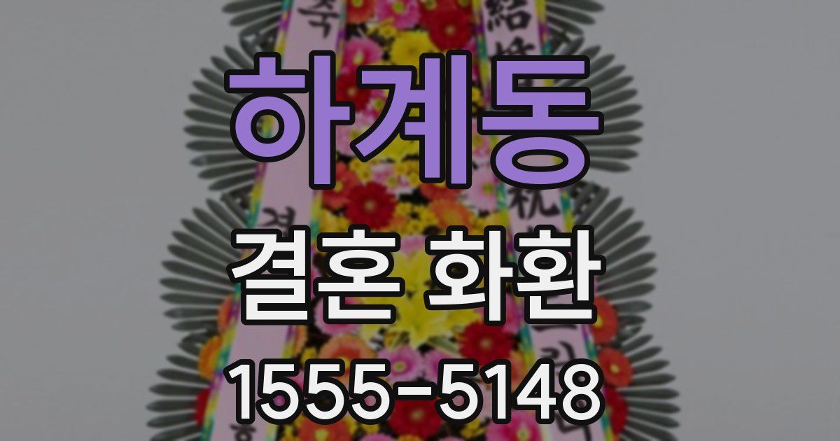 하계동 결혼 화환