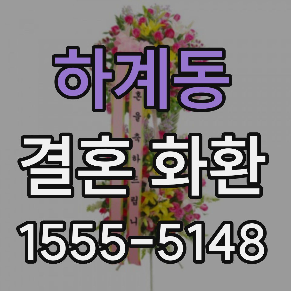 하계동 결혼 화환