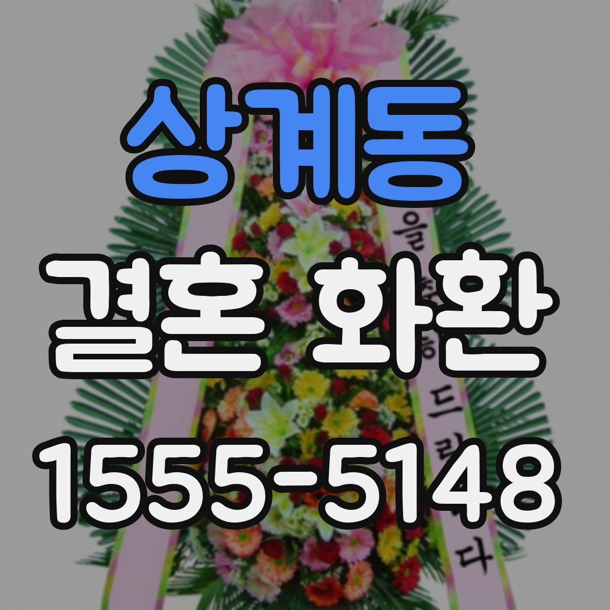 상계동 결혼 화환