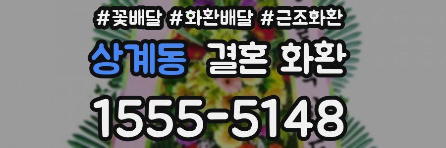 상계동 결혼 화환