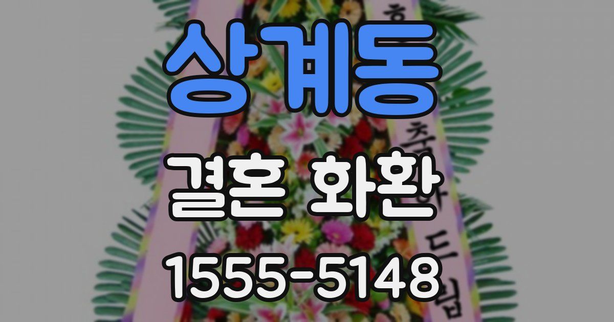 상계동 결혼 화환