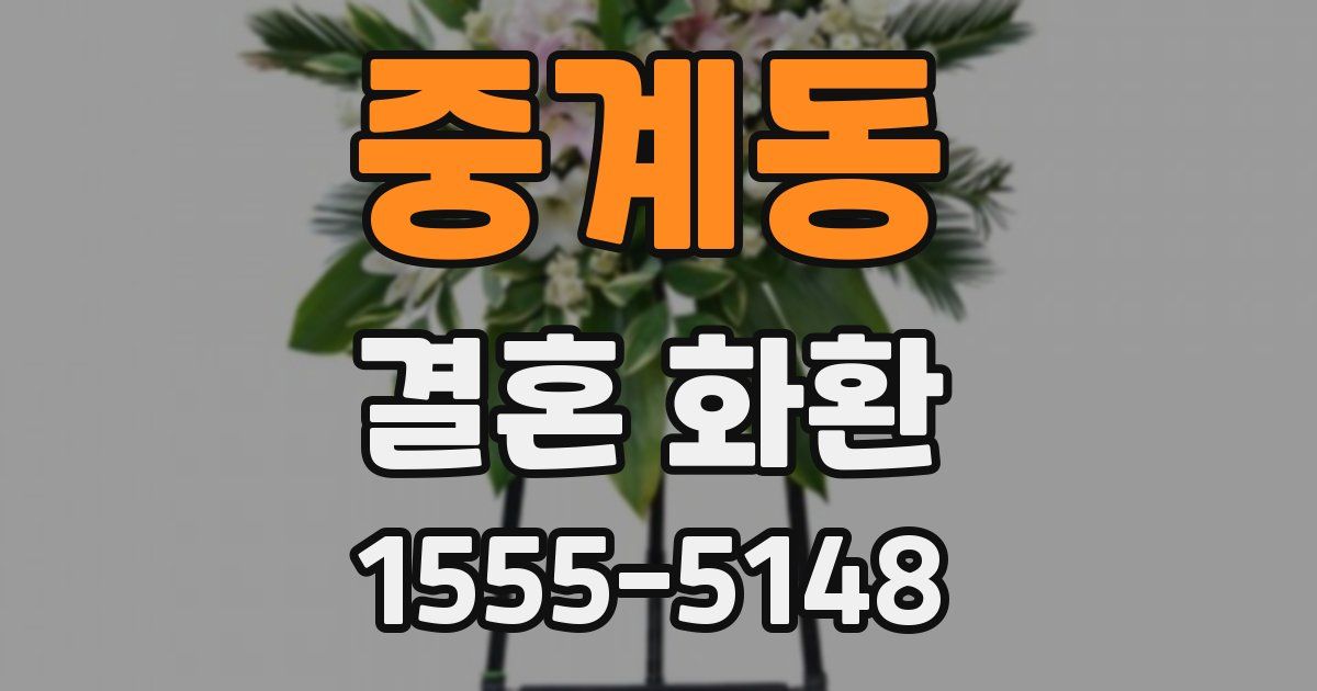 중계동 결혼 화환