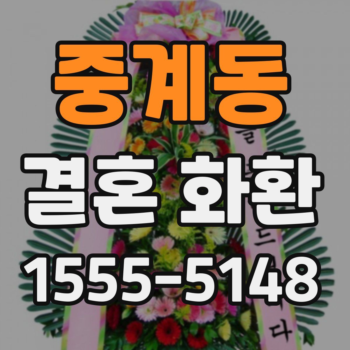 중계동 결혼 화환
