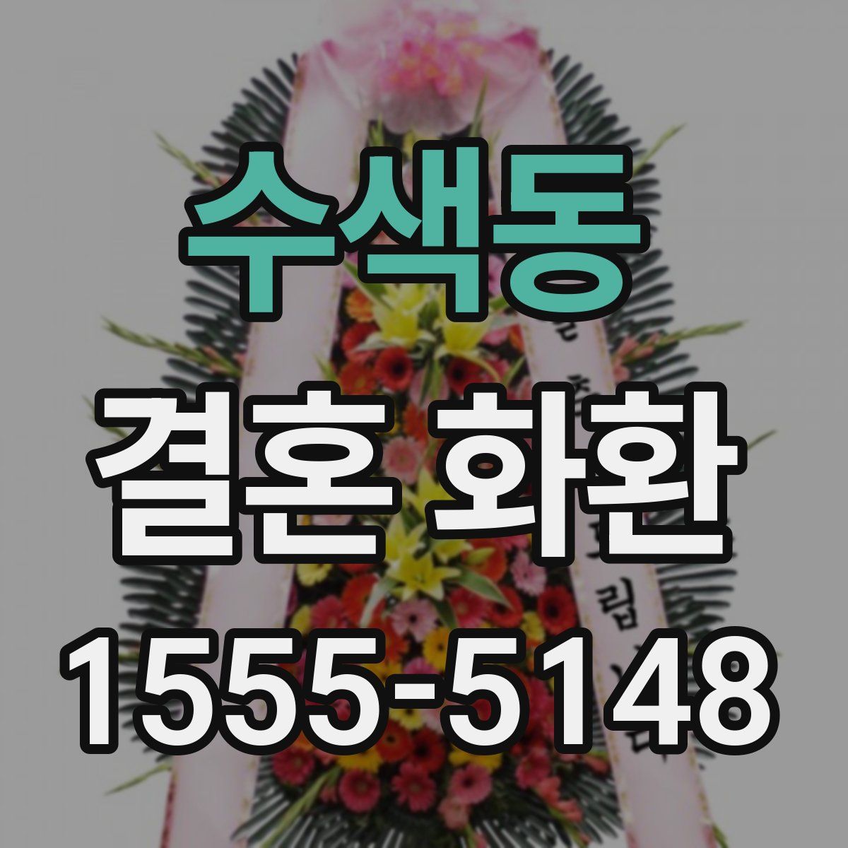 수색동 결혼 화환