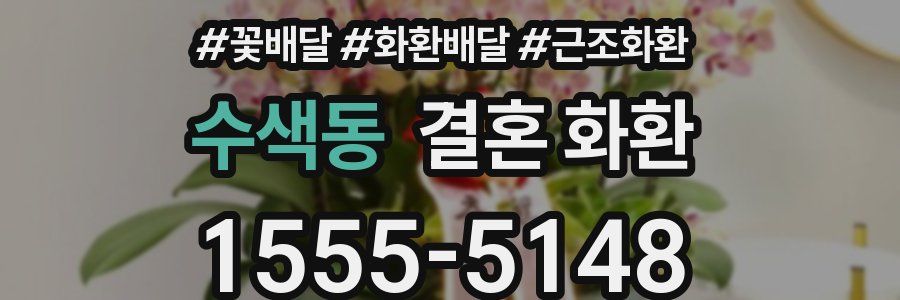 수색동 결혼 화환