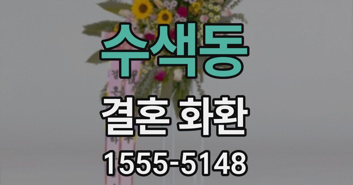 수색동 결혼 화환