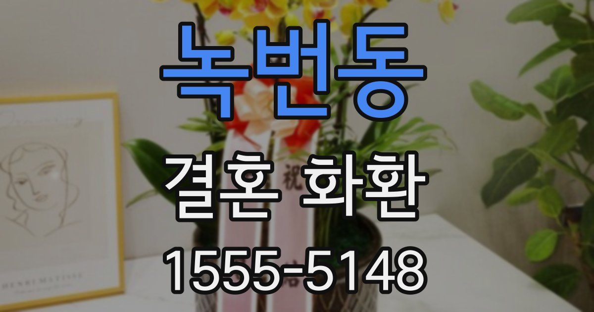 녹번동 결혼 화환