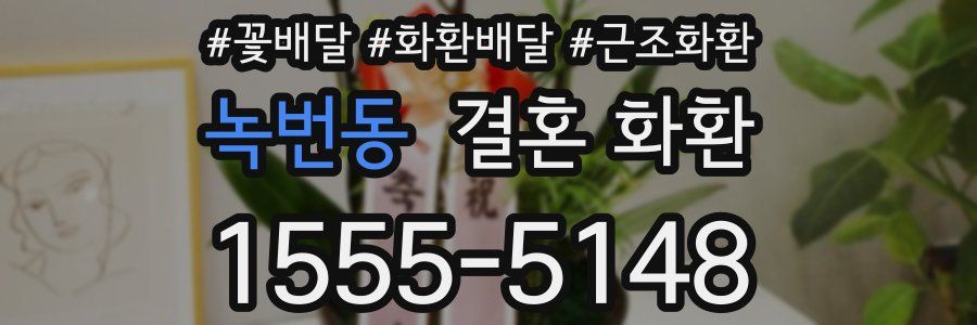 녹번동 결혼 화환
