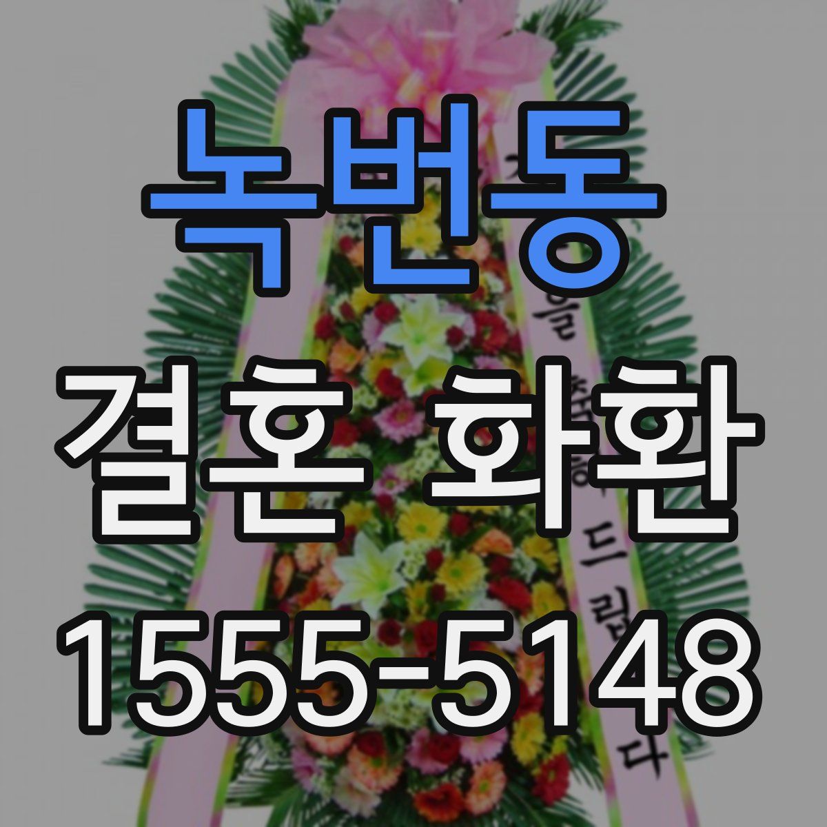 녹번동 결혼 화환