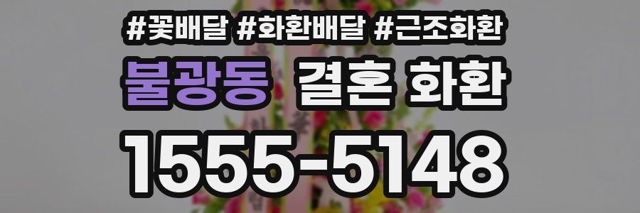 불광동 결혼 화환