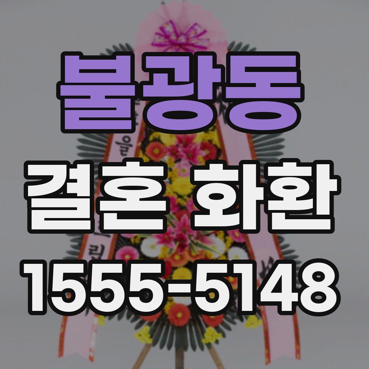 불광동 결혼 화환