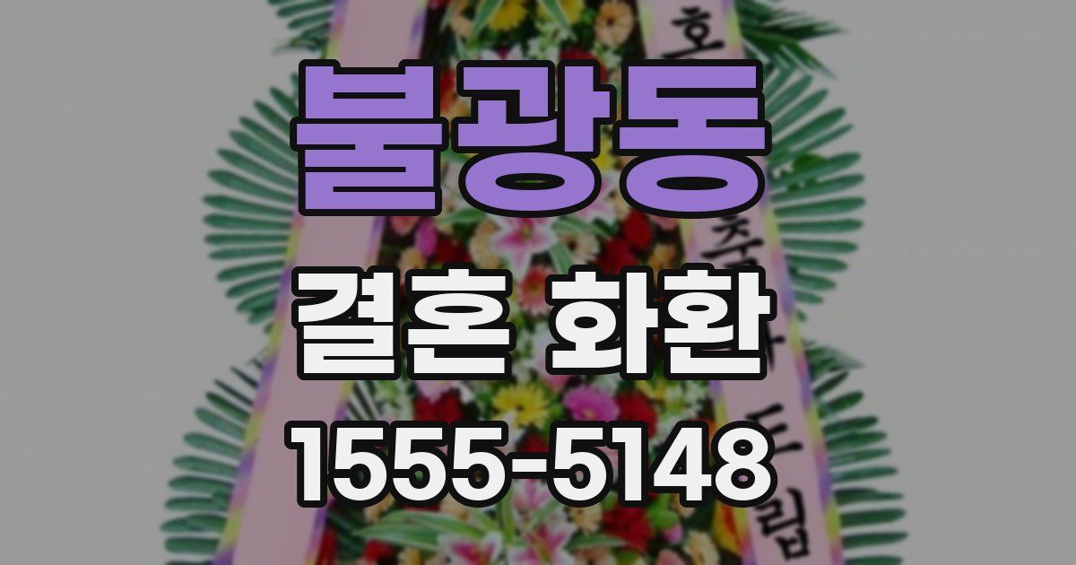 불광동 결혼 화환