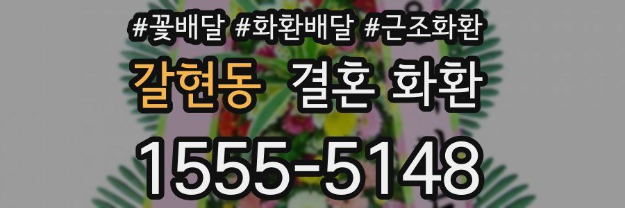 갈현동 결혼 화환