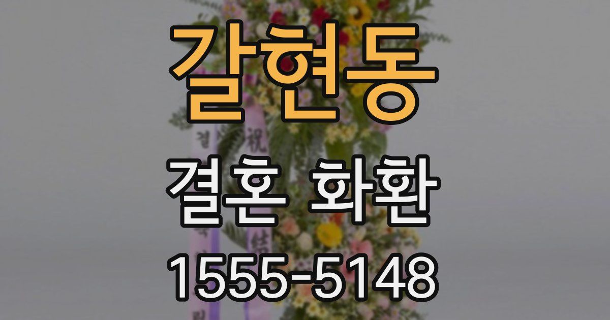 갈현동 결혼 화환