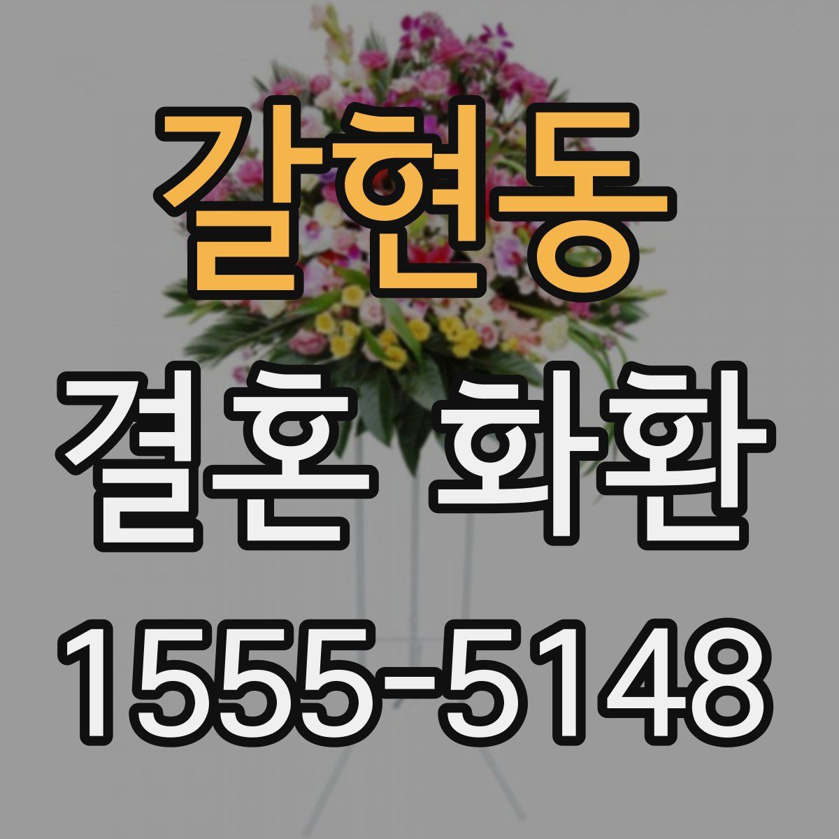 갈현동 결혼 화환