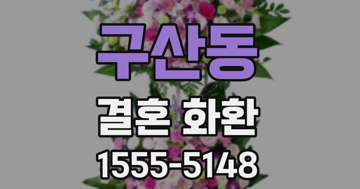 구산동 결혼 화환