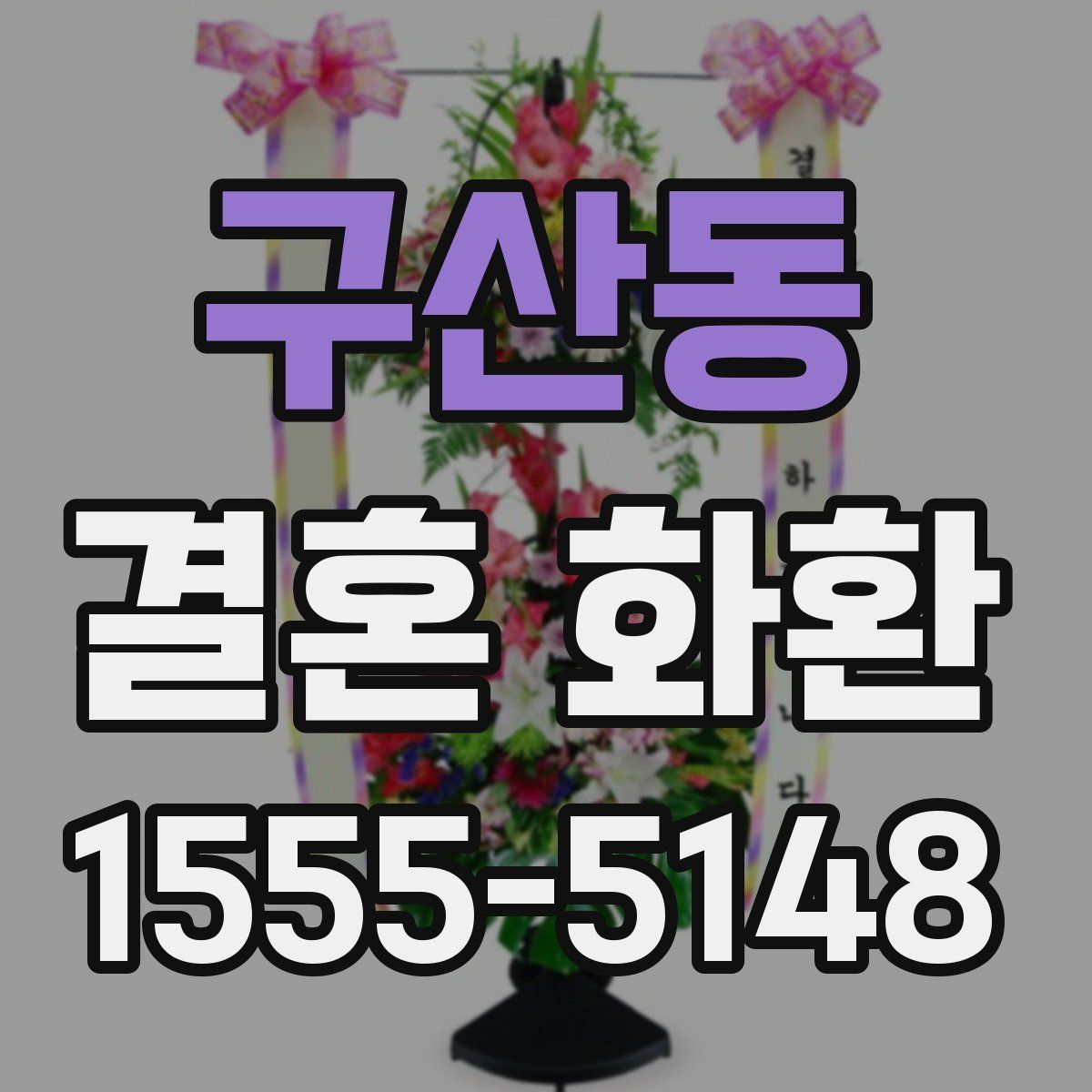 구산동 결혼 화환
