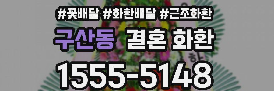 구산동 결혼 화환