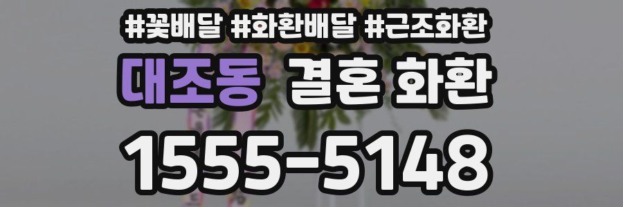 대조동 결혼 화환