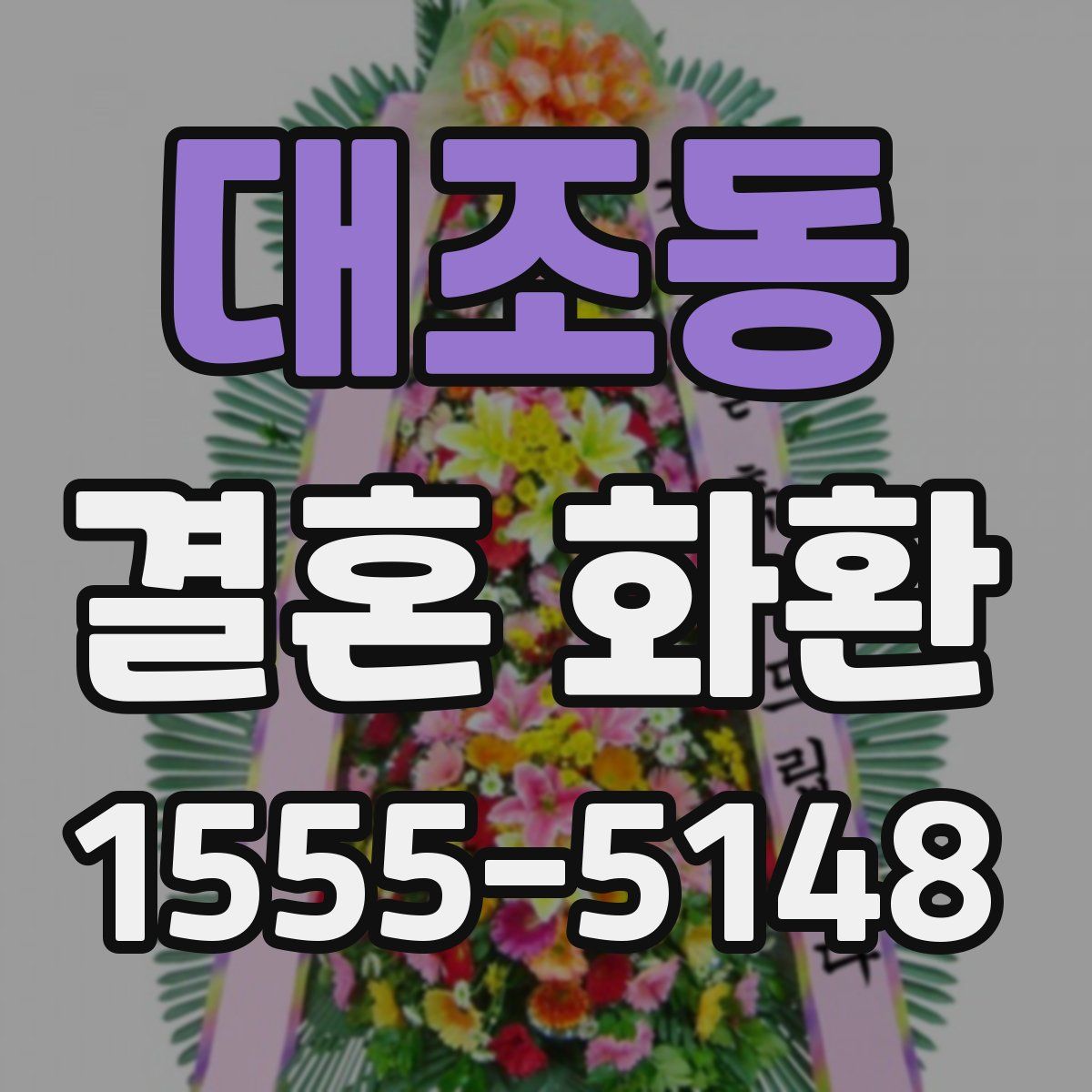대조동 결혼 화환