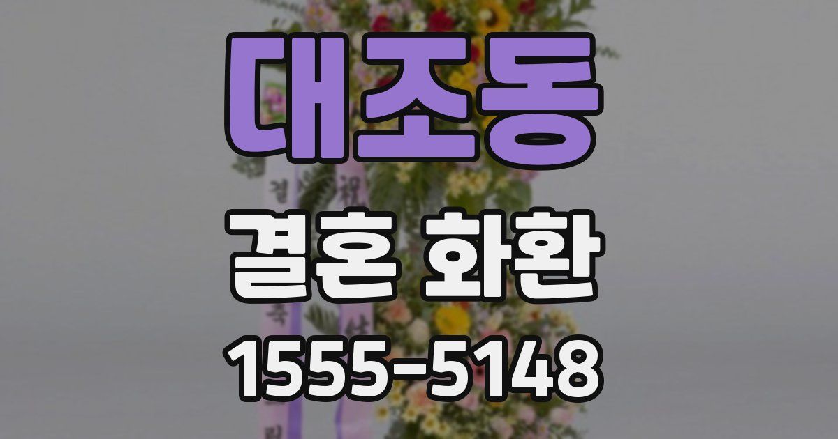 대조동 결혼 화환