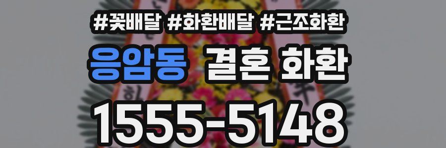 응암동 결혼 화환
