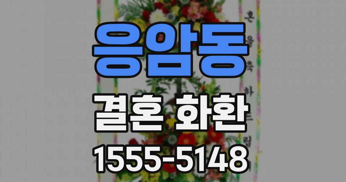 응암동 결혼 화환