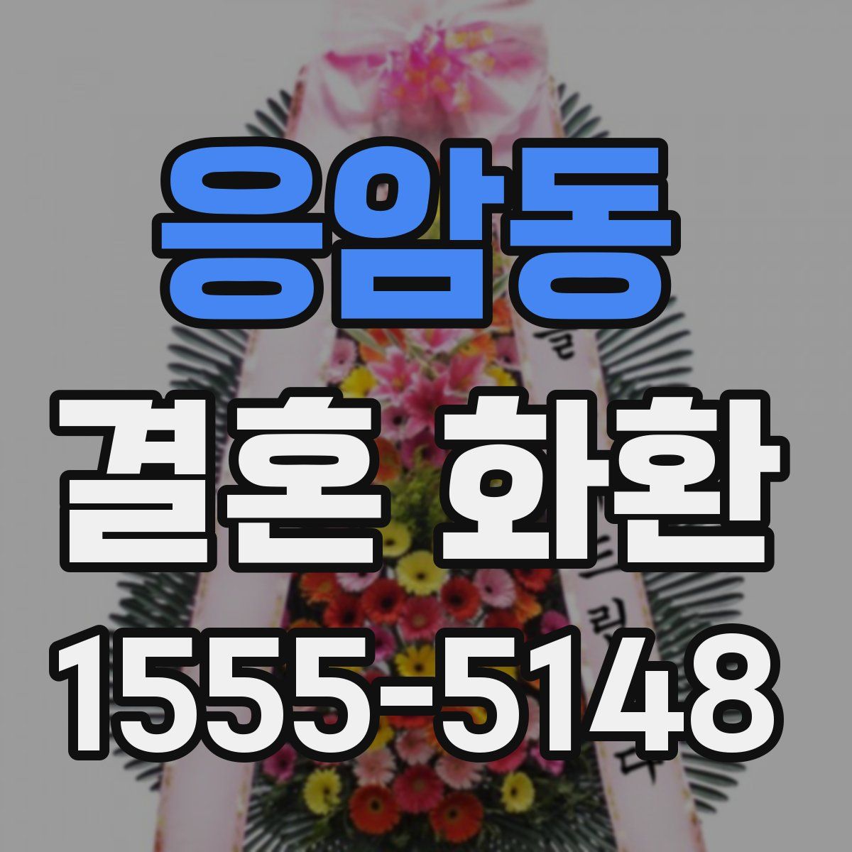 응암동 결혼 화환
