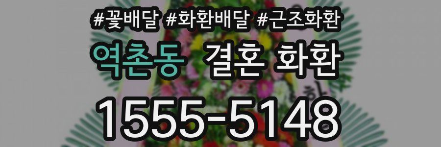 역촌동 결혼 화환