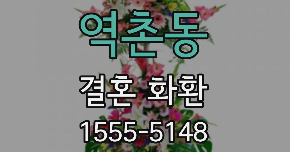 역촌동 결혼 화환