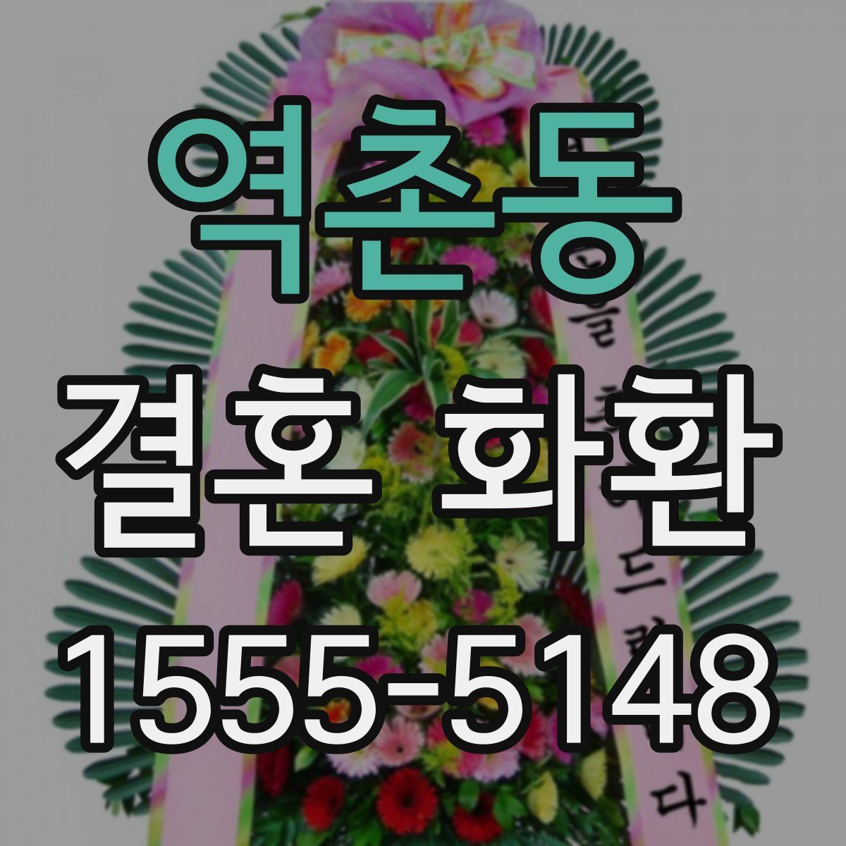 역촌동 결혼 화환