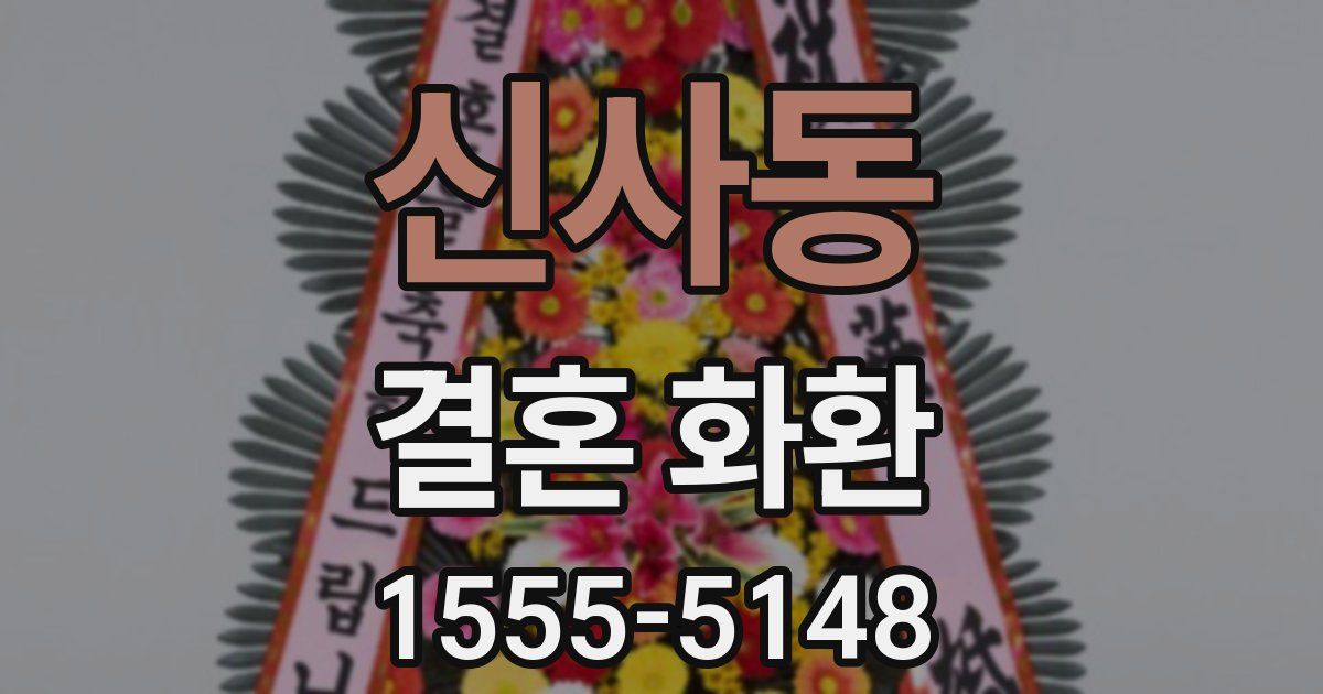 신사동 결혼 화환