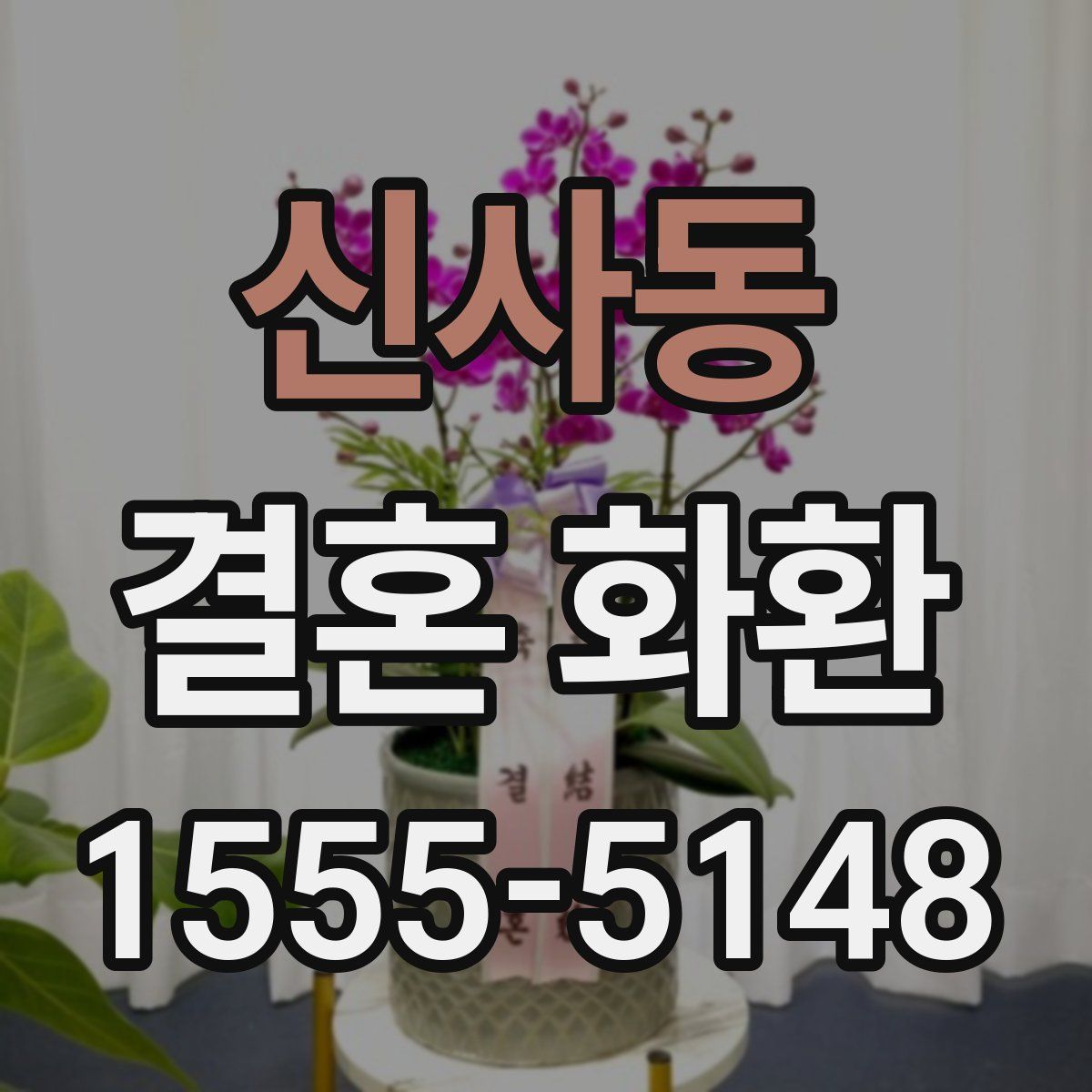신사동 결혼 화환
