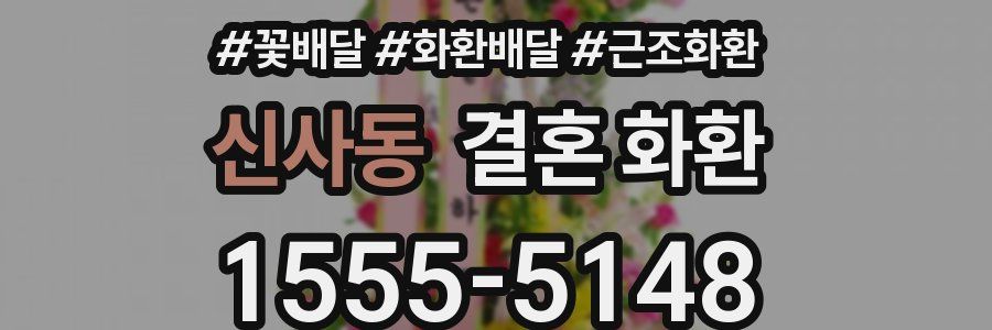 신사동 결혼 화환