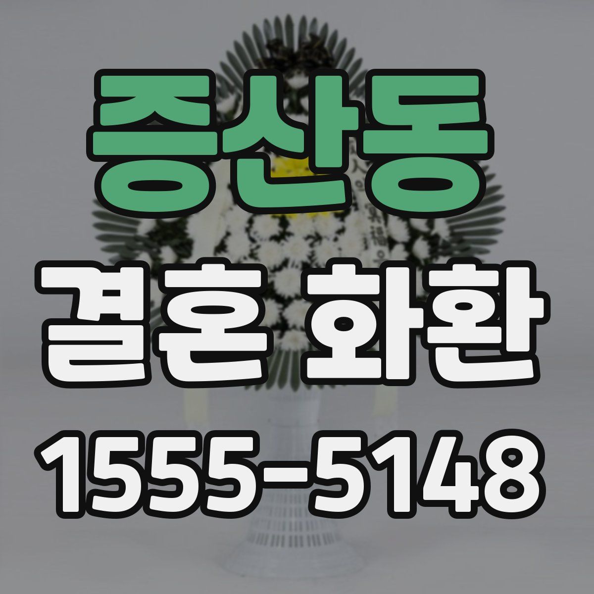 증산동 결혼 화환