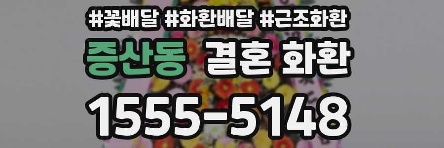 증산동 결혼 화환